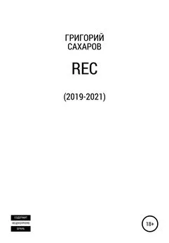 Григорий Сахаров - Rec