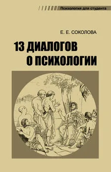 Елена Соколова - 13 диалогов о психологии