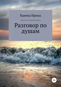 Ирина Канева - Разговор по душам
