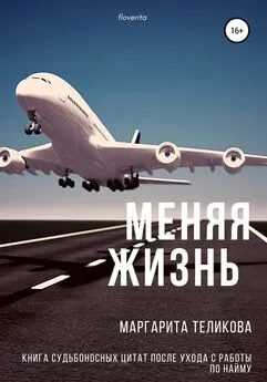 Маргарита Теликова - Меняя жизнь. Книга судьбоносных цитат после ухода с работы по найму