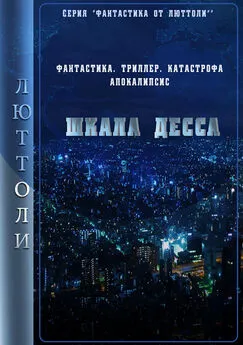 Люттоли - Шкала Десса