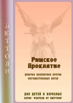 Люттоли - Римское проклятье