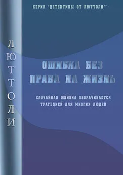 Люттоли - Ошибка без права на жизнь