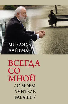 Михаэль Лайтман - Всегда со мной. О моем Учителе РАБАШе