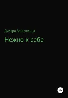 Диляра Зайнуллина - Нежно к себе