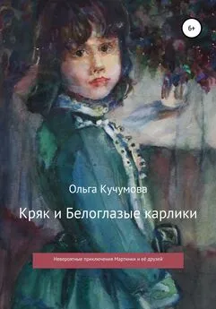 Ольга Кучумова - Кряк и Белоглазые карлики