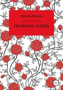 Murena Murrey - Нелёгкая судьба