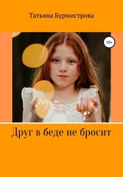 Татьяна Бурмистрова - Друг в беде не бросит