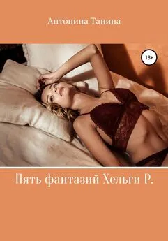 Антонина Танина - Пять фантазий Хельги Р.