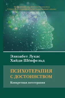 Элизабет Лукас - Психотерапия с достоинством. Конкретная логотерапия