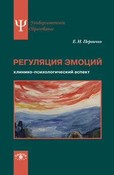 Елена Первичко - Регуляция эмоций. Клинико-психологический аспект