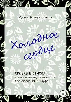 Анна Купровская - Холодное сердце, сказка в стихах по мотивам одноимённого произведения В. Гауфа