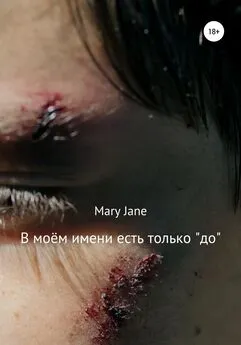 Mary Jane - В моём имени есть только «до»