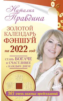 Наталия Правдина - Золотой календарь фэншуй на 2022 год. 365 очень важных предсказаний. Стань богаче и счастливее с каждым днем!