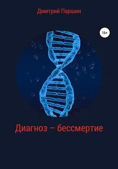 Дмитрий Паршин - Диагноз – бессмертие