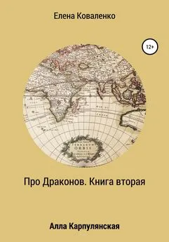 Алла Карпулянская - Про Драконов. Книга вторая