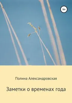 Полина Александровская - Заметки о временах года