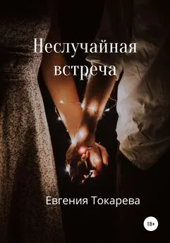 Евгения Токарева - Неслучайная встреча