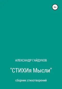 Александр Гайдуков - Стихия мысли