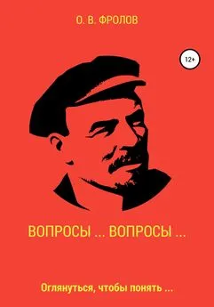 Олег Фролов - Вопросы… Вопросы…