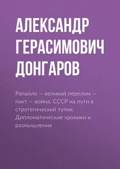 Александр Донгаров - Рапалло – великий перелом – пакт – война: СССР на пути в стратегический тупик. Дипломатические хроники и размышления