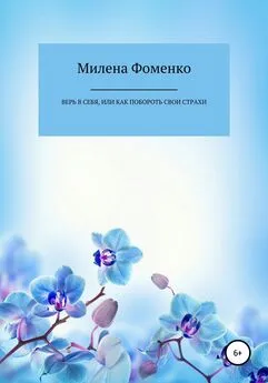 Милена Фоменко - Верь в себя, или Как побороть свои страхи