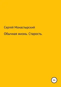 Сергей Монастырский - Обычная История. Старость