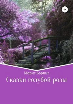 Морис Бэринг - Сказки голубой розы