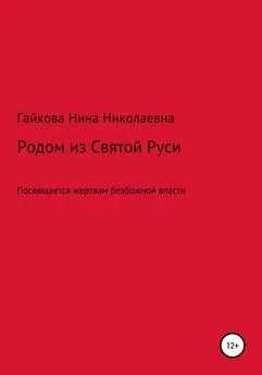 Нина Гайкова - Родом из Святой Руси