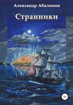 Александр Абалихин - Странники