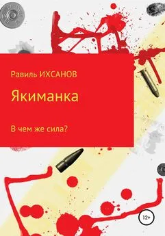 Равиль Ихсанов - Якиманка