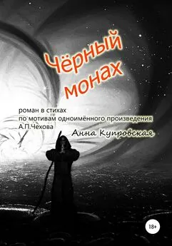 Анна Купровская - Чёрный монах, роман в стихах по мотивам одноимённого произведения А.П. Чехова