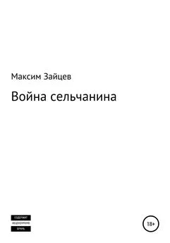 Максим Зайцев - Война сельчанина