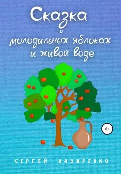 Сергей Назаренко - Сказка о молодильных яблоках и живой воде