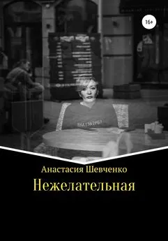 Анастасия Шевченко - Нежелательная