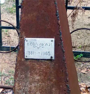 0130Табличка на памятнике на могиле А И Коваля 219 На табличке стоит - фото 39