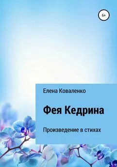 Елена Коваленко - Фея Кедрина