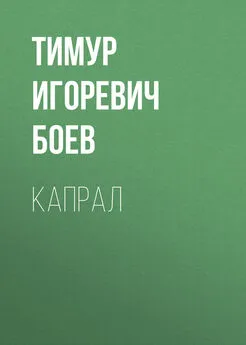 Тимур Боев - Капрал