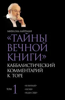 Михаэль Лайтман - Тайны Вечной Книги. Том 1. «В начале», «Ноах», «Иди себе»