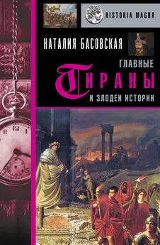 Наталия Басовская - Главные тираны и злодеи истории