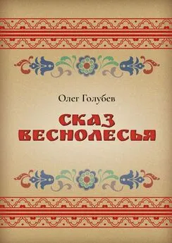 Олег Голубев - Сказ Веснолесья