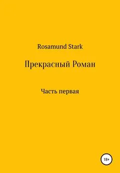 Rosamund Stark - Прекрасный Роман. Часть 1