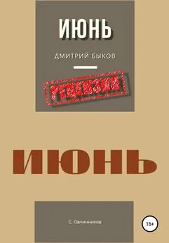 Сергей Овчинников - Дмитрий Быков. Июнь. Рецензия