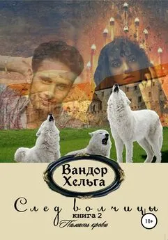 Вандор Хельга - След волчицы. Книга 2