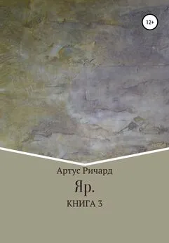 Ричард Артус - Яр. Книга 3