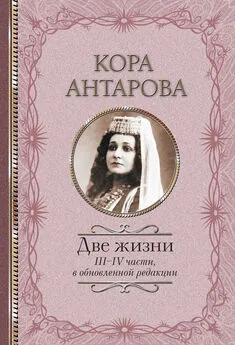 Конкордия Антарова - Две жизни. III–IV части