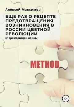 Алексей Максимов - Еще раз о рецепте предотвращения возникновения в России цветной революции (и гражданской войны)