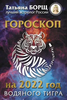 Татьяна Борщ - Гороскоп на 2022: год Водяного Тигра