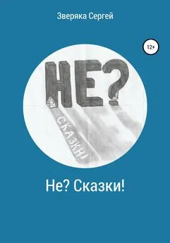 Сергей Зверяка - Не? Сказки!