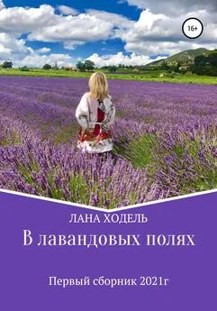 Лана Ходель - В лавандовых полях